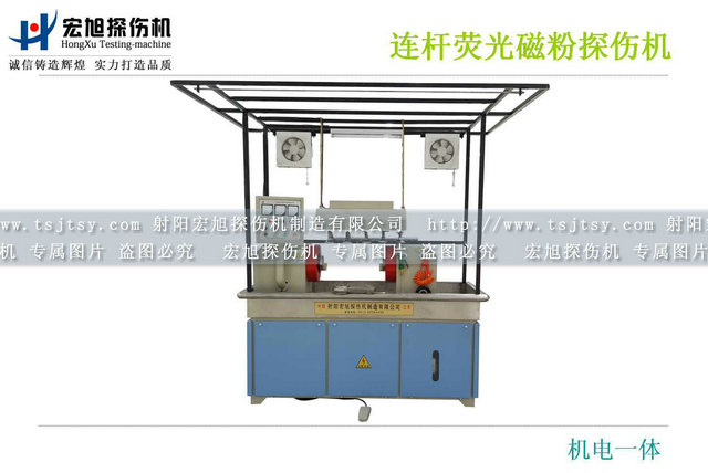 連桿熒光磁粉探傷機(jī)