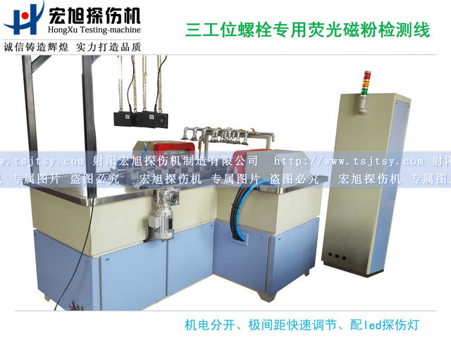 產(chǎn)品名稱：螺栓熒光磁粉探傷機(jī)三工位檢測線
產(chǎn)品型號(hào)：HCDG-2000
產(chǎn)品規(guī)格：臺(tái)