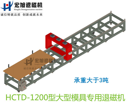 產(chǎn)品名稱：大型模具專用消退磁機(jī)無(wú)動(dòng)力小車式
產(chǎn)品型號(hào)：HCTD-1200
產(chǎn)品規(guī)格：臺(tái)