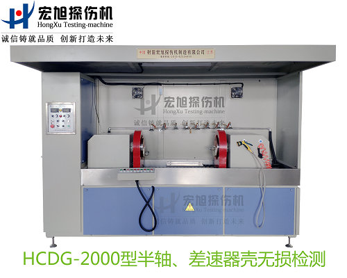 半軸 差速器殼熒光磁粉探傷機