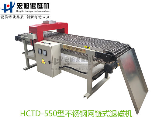 產品名稱：不銹鋼網帶輸送式退磁機
產品型號：HCTD-550
產品規(guī)格：臺